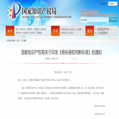 國家知識產權局關于印發《商標侵權判斷標準》的通知