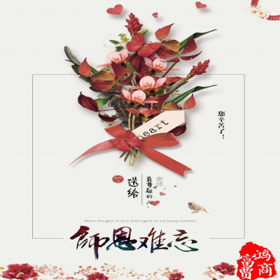 感懷師恩、祝所有的老師們萬事勝意！