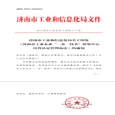 《濟(jì)南市工業(yè)企業(yè)“一企一技術(shù)”研發(fā)中心 培育認(rèn)定管理辦法》