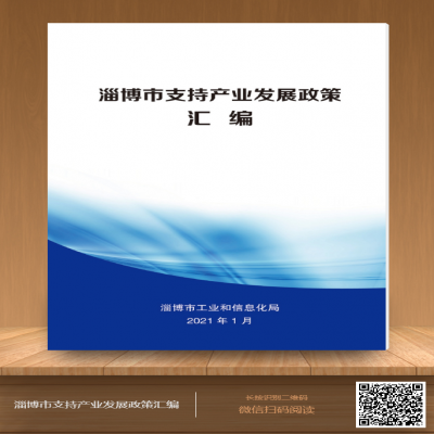 淄博市支持產業發展政策匯編-2021