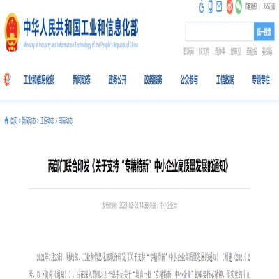 兩部門聯合印發《關于支持“專精特新”中小企業高質量發展的通知》?