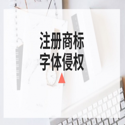 商標(biāo)注冊(cè)時(shí)你還在任意選字體？小心侵權(quán)啦！