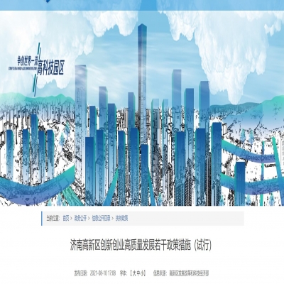 濟南高新區創新創業高質量發展若干政策措施（試行）