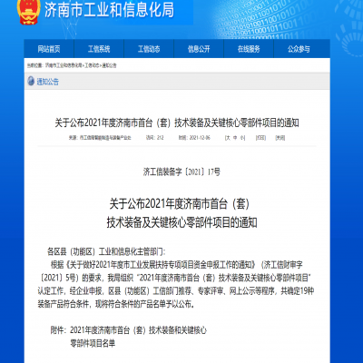 2021年度濟(jì)南市首臺(tái)（套）技術(shù)裝備及關(guān)鍵核心零部件項(xiàng)目的通知