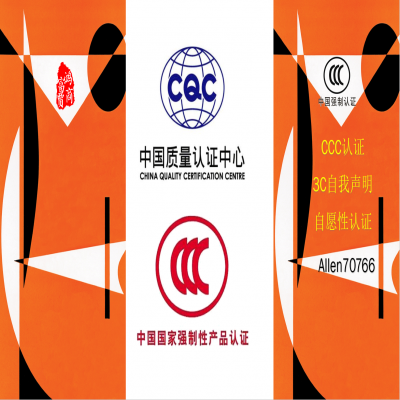 CCC認證和CQC認證的區別有哪些