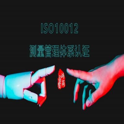 ISO10012測量管理體系-山東ISO體系咨詢