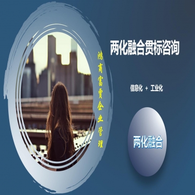 兩化融合融合什么，兩化貫標需要什么條件，應該怎么做，如何分級