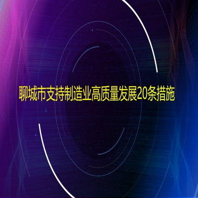 聊城市支持制造業高質量發展20條措施