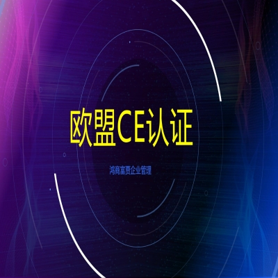 歐盟CE認證需要哪些材料如何申請？CE認證多少錢？