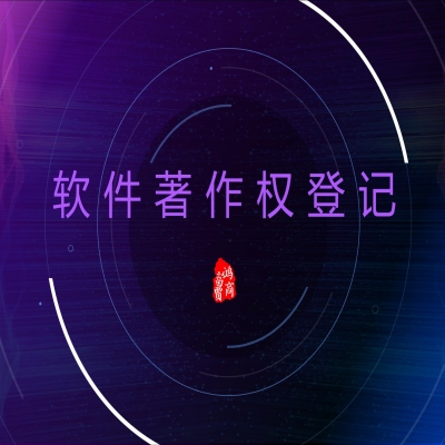 恭喜合作企業獲軟件著作權登記證書！濟南軟著登記