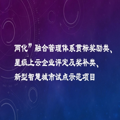 2022年度市工業(yè)發(fā)展扶持專項項目資金獎勵名單（“兩化”融合管理體系貫標獎勵類、星級上云企業(yè)評定及獎補類、新型智慧城市試點示范項目類）公示