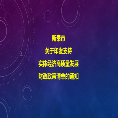 新泰市人民政府關于印發支持實體經濟高質量發展財政政策清單的通知