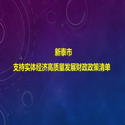 泰安新泰市關于印發支持實體經濟高質量發展財政政策清單