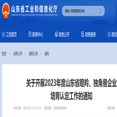 2023年度山東省瞪羚、獨角獸企業(yè) 培育申報