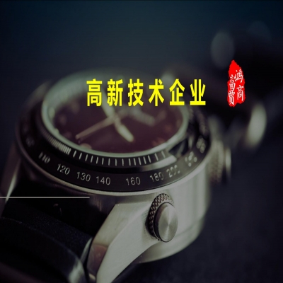 山東省2023年高新技術企業(yè)認定申報