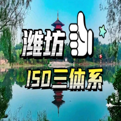 恭喜濰坊企業順利通過ISO三體系認證！