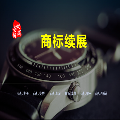 商標有效期是怎么算的呢？---商標續(xù)展