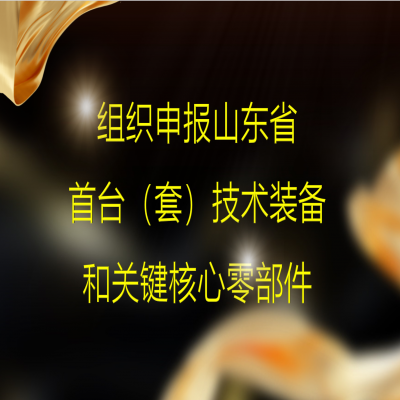 組織2023年度山東省首臺（套）技術(shù)裝備和關(guān)鍵核心零部件項目申報