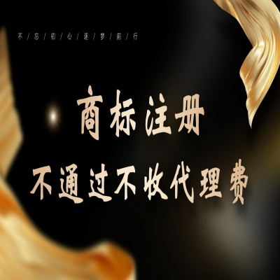 濱州商標(biāo)注冊流程及費(fèi)用（精選）商標(biāo)注冊注冊成功再收服務(wù)費(fèi)