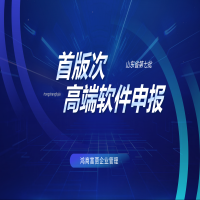 山東省開展第七批首版次高端軟件申報工作！