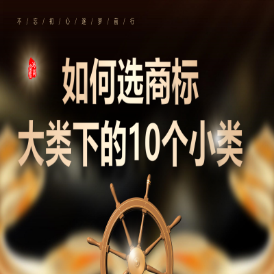 商標(biāo)大類下的10個(gè)小類怎么選？商標(biāo)注冊(cè)成功再收服務(wù)費(fèi)！