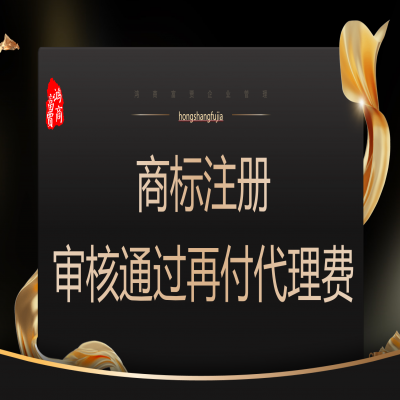 河北商標(biāo)注冊多少錢？河北商標(biāo)注冊成功再收服務(wù)費！