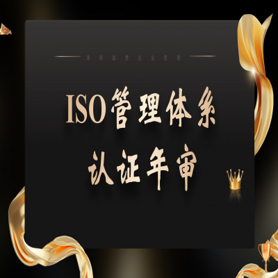 ISO9001要不要年審，應該怎么做？ISO三體系認證年審