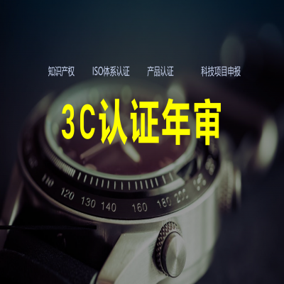 3C認(rèn)證年審流程、費(fèi)用解析！