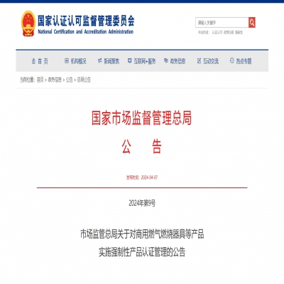 市場監(jiān)管總局關(guān)于對商用燃氣燃燒器具等產(chǎn)品  實施強制性產(chǎn)品認證管理的公告2024