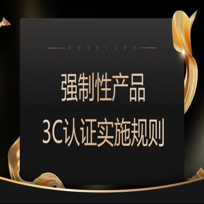 關(guān)于發(fā)布  電線電纜等強制性產(chǎn)品認證實施規(guī)則的公告