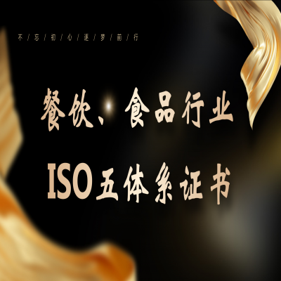 餐飲行業ISO五體系認證，全國接單！