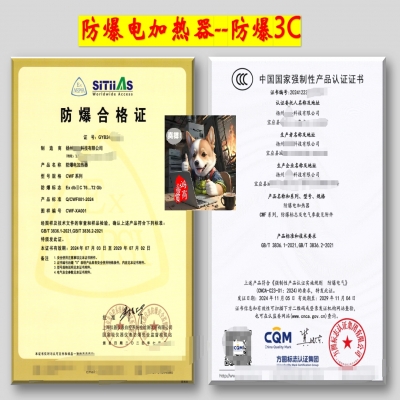 防爆電加熱器--防爆合格證、防爆3C認(rèn)證