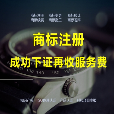 商標注冊下證再收服務費，靠譜！