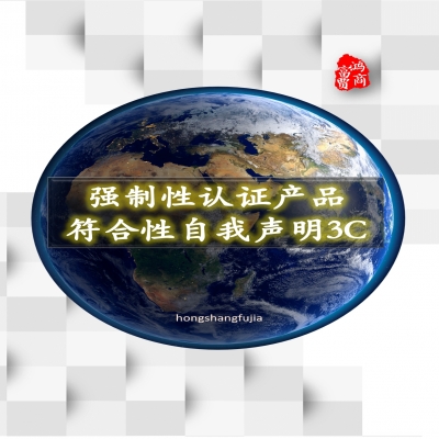 強制性認證產品符合性3C自我聲明