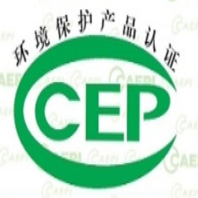 CCEP環境保護產品認證