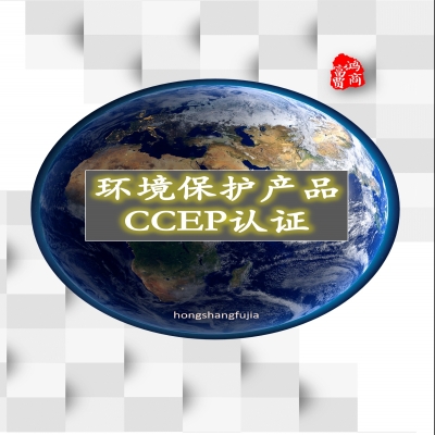 新出江蘇蘇州餐飲業油煙凈化設備CCEP環境保護產品認證，中環協CEP認證