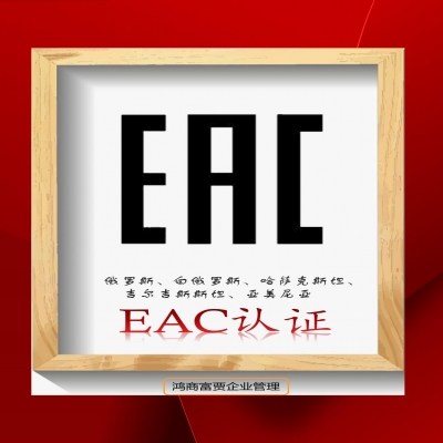 EAC COC認證與EAC DOC認證有什么區別？
