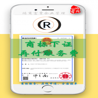 商標(biāo)注冊可成功下證再付服務(wù)費(fèi)